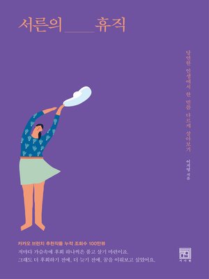 서른의 휴직 - ebook